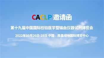 2022年第十九屆中國國際醫學暨輸血儀器試劑博覽會”和“第二屆中國國際IVD上游原材料制造暨流通供應鏈博覽會”